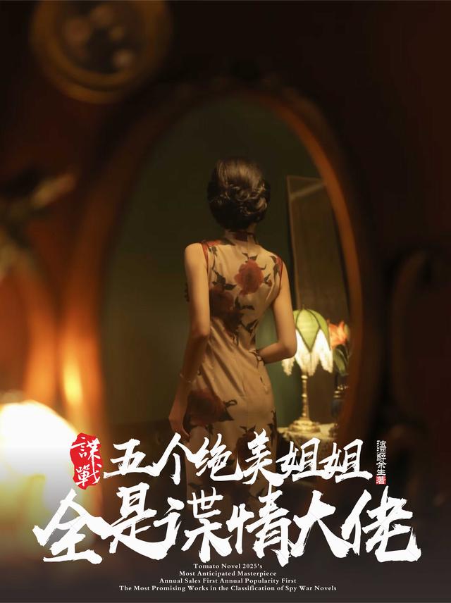 谍战：五个绝美姐姐全是谍情大佬