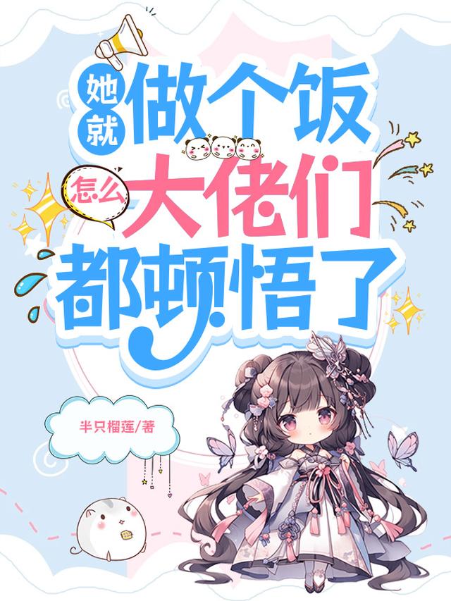她就做个饭，怎么大佬们都顿悟了