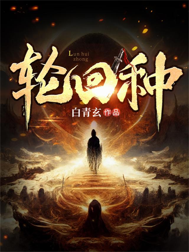 轮回种