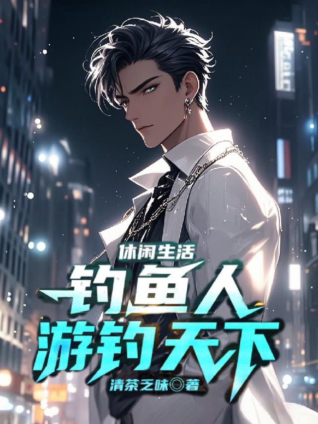 休闲生活：钓鱼人游钓天下
