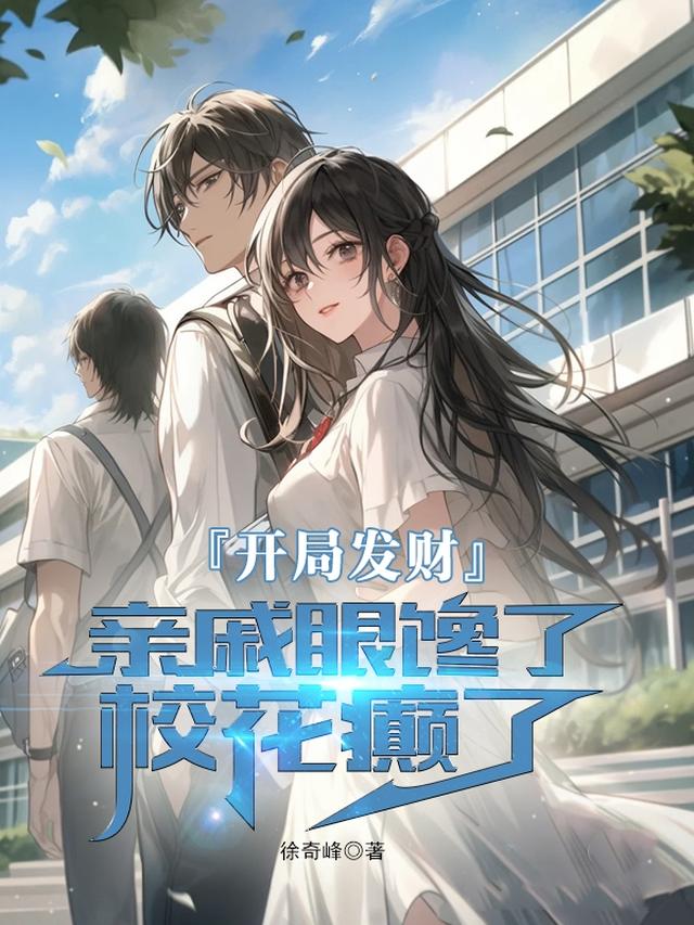 开局发财，亲戚眼馋了，校花癫了