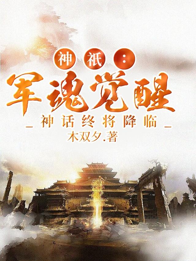 神祇：军魂觉醒，神话终将降临