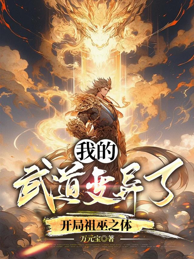 我的武道变异了，开局祖巫之体