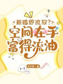 新婚即流放？空间在手，富得流油