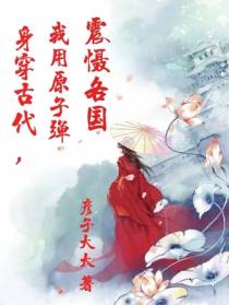 身穿古代，我用原子弹震慑各国