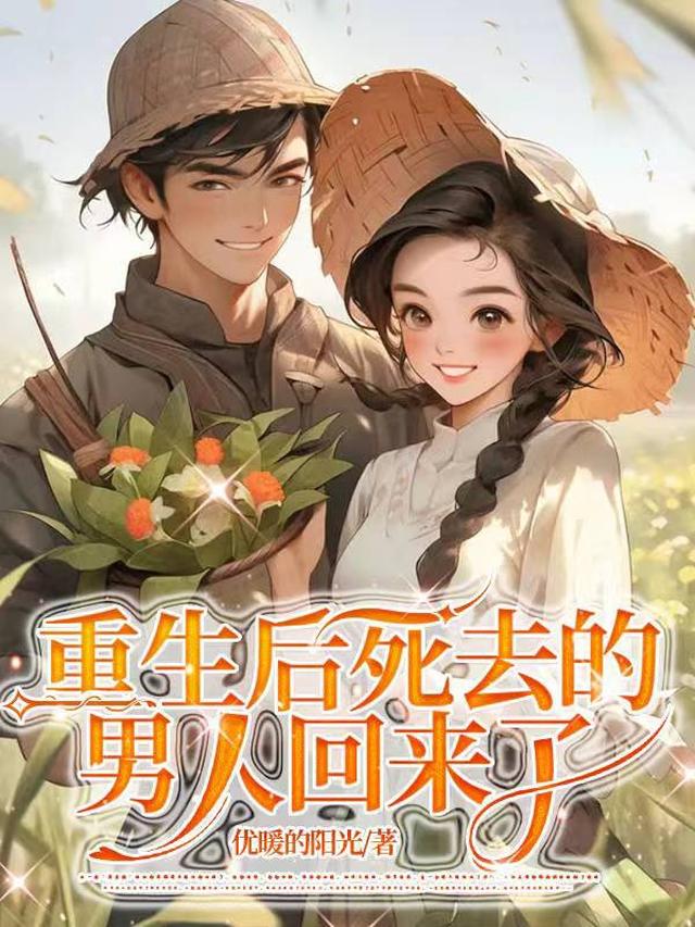 重生后死去的男人回来了