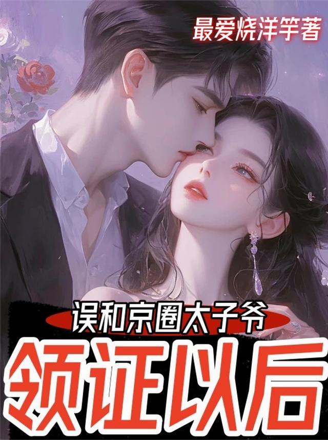 误和京圈太子爷领证以后