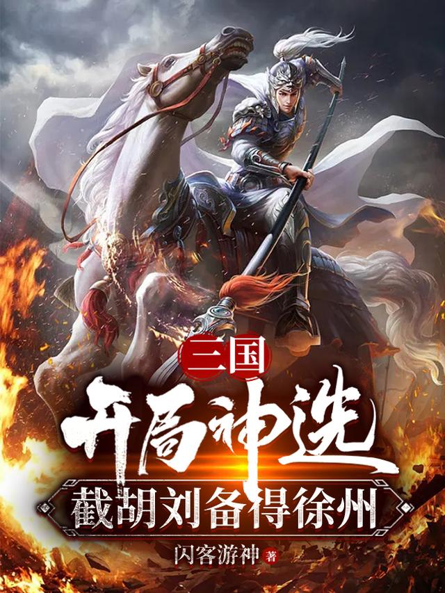 三国：开局神选，截胡刘备得徐州