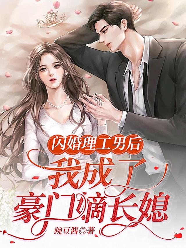 闪婚理工男后，我成了豪门嫡长媳