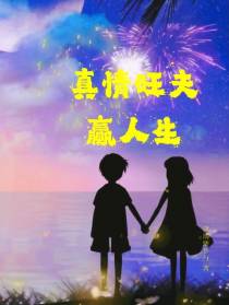 真情旺夫赢人生
