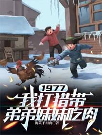 1977，我打猎带弟弟妹妹吃肉