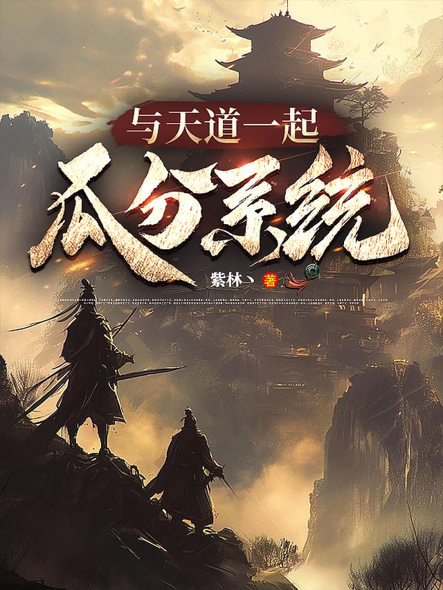 与天道一起瓜分系统