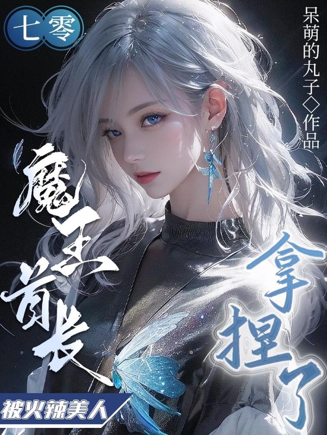 七零：魔王首长被火辣美人拿捏了