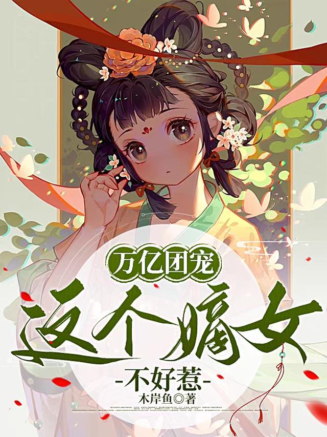 万亿团宠，这个嫡女不好惹