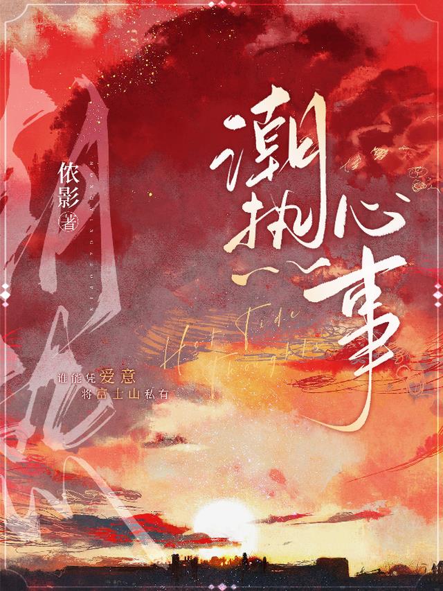 潮热心事