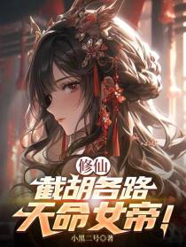 修仙，截胡各路天骄女帝！