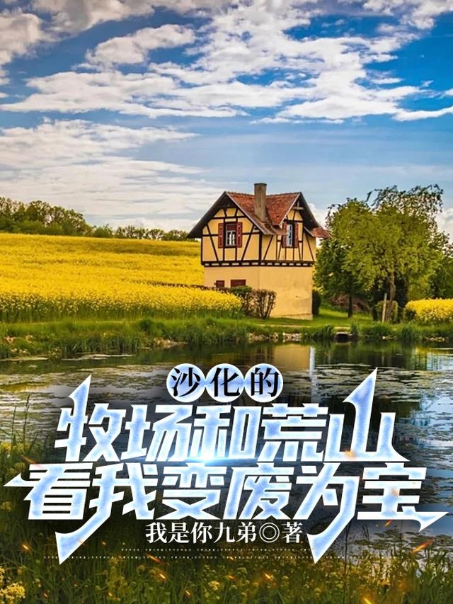 沙化的牧场和荒山，看我变废为宝