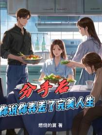 分手后，你说你弄丢了完美人生