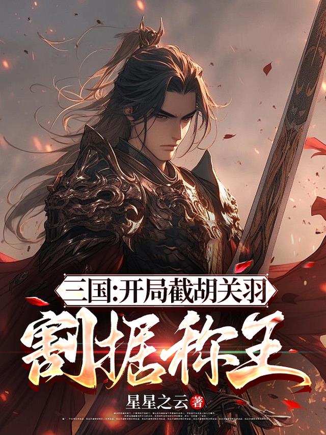三国：开局截胡关羽，割据称王