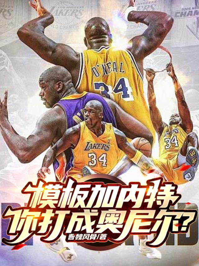 模板加内特，你打成奥尼尔？