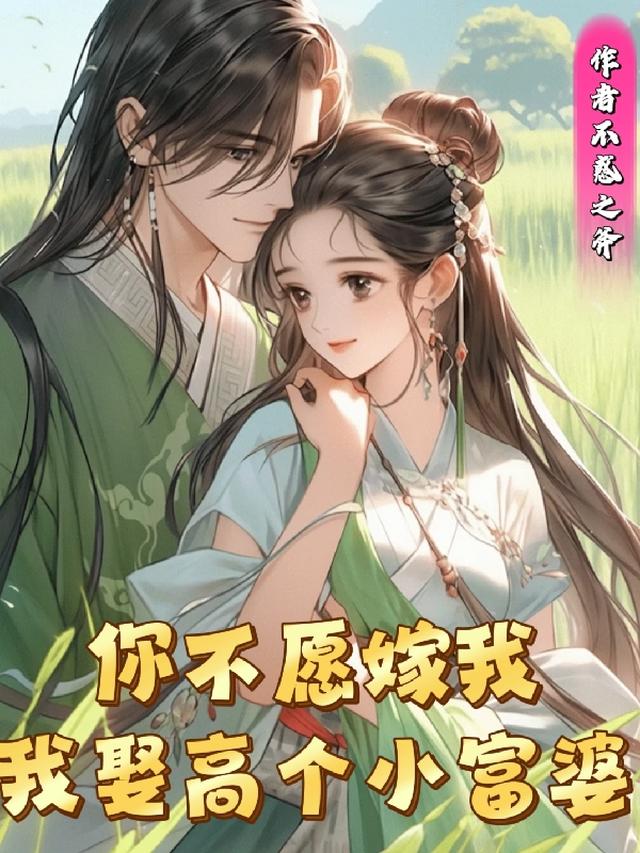 你不愿嫁我，我娶高个小富婆