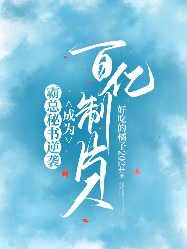 霸总秘书逆袭，成为百亿制片人