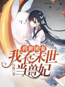 兽世团宠：我在末世当兽妃
