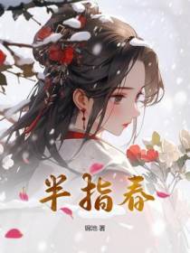 半指春