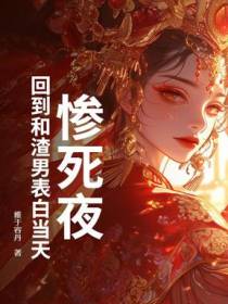 惨死夜，回到和渣男表白当天