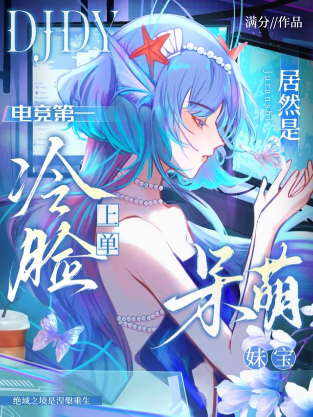电竞第一冷脸上单居然是呆萌妹宝