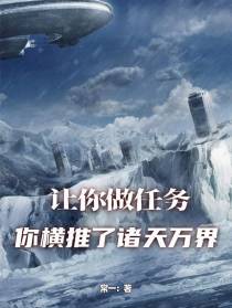 让你做任务，你横推了诸天万界？