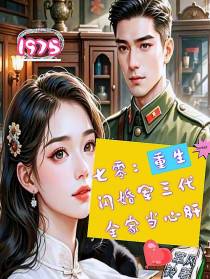 七零：重生闪婚军三代全家当心肝