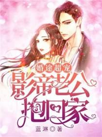婚途超宠：影帝老公抱回家