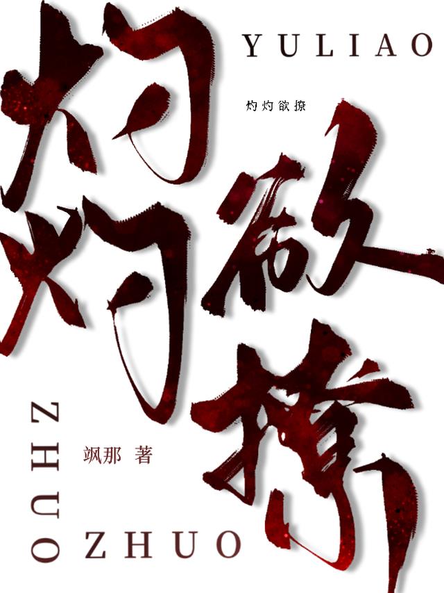 灼灼欲撩