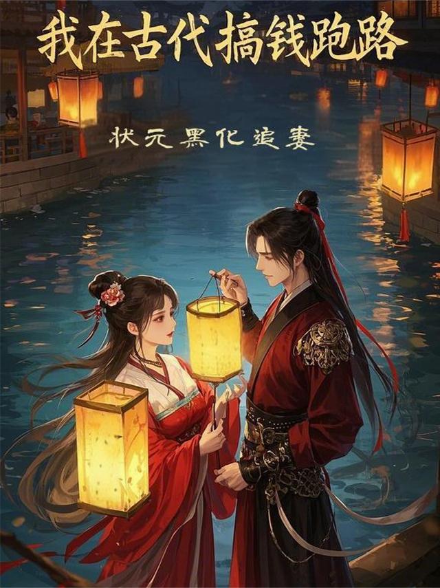 我在古代搞钱跑路，状元黑化追妻