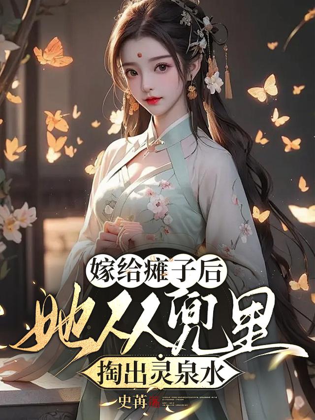 嫁给瘫子后，她从兜里掏出灵泉水