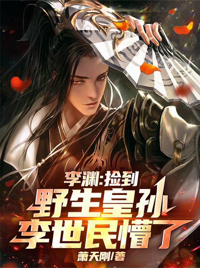 李渊：捡到野生皇孙，李世民懵了