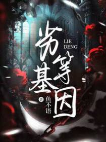 劣等基因