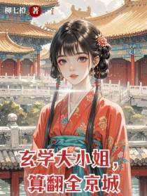 玄学大小姐，算翻全京城