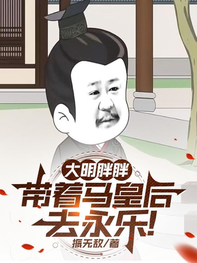 大明胖胖：带着马皇后去永乐！
