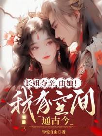 长姐夺亲，由她！我有空间通古今