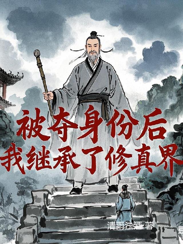 被夺身份后我继承了修真界