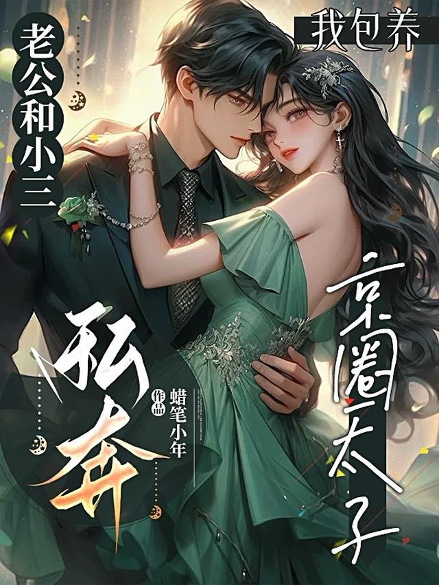 老公和小三私奔，我包养京圈太子