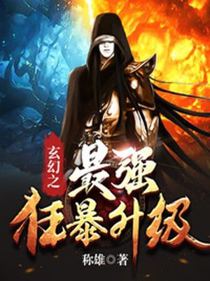 玄幻之最强狂暴升级