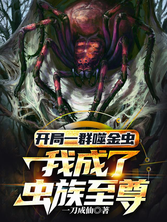 开局一群噬金虫，我成了虫族至尊