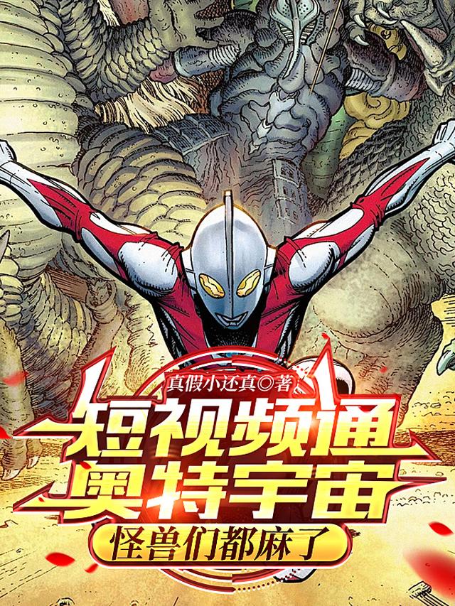 短视频通奥特宇宙，怪兽们都麻了
