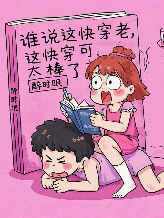 谁说这快穿老，这快穿可太棒了！