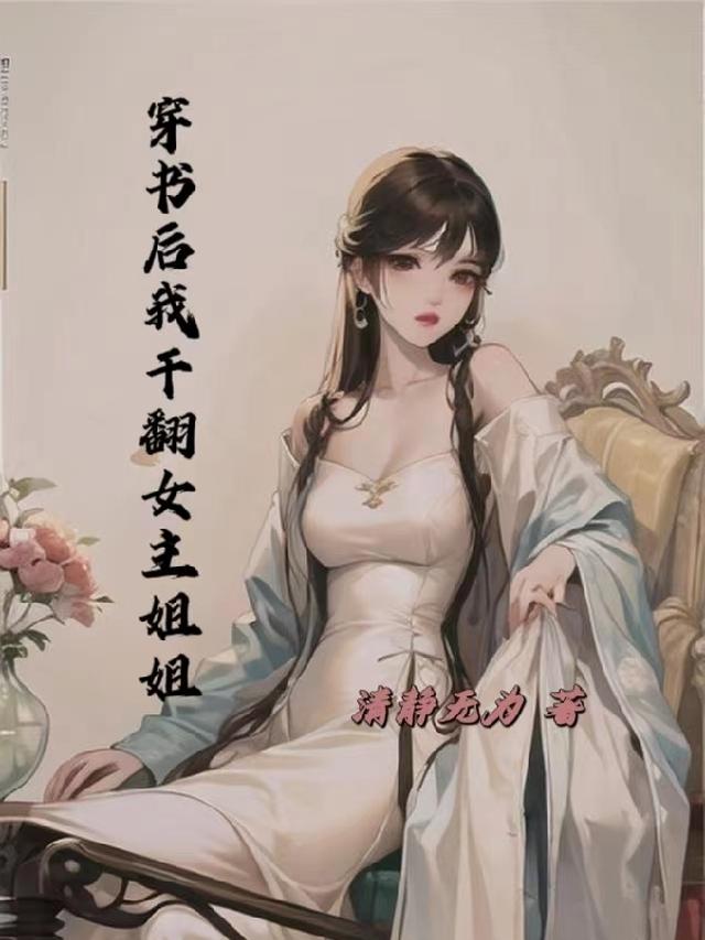 穿书后我干翻女主姐姐