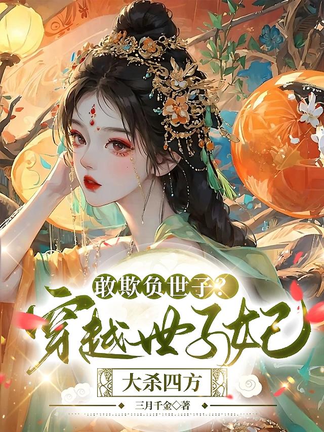 敢欺负世子？穿越世子妃大杀四方