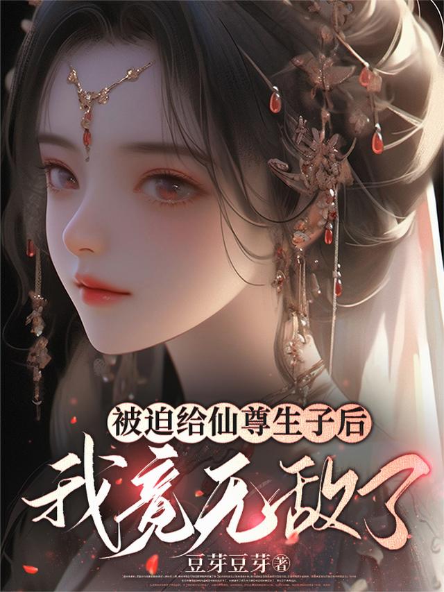 被迫给仙尊生子后，我竟无敌了
